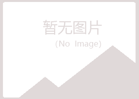 黄山黄山凌寒能源有限公司